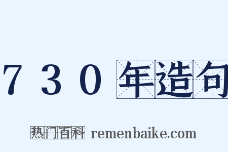 730年造句是什么意思的图片